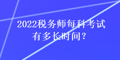 2022稅務師每科考試有多長時間？