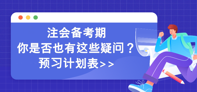 注會(huì)備考期你是否也有這些疑問(wèn)？預(yù)習(xí)計(jì)劃表