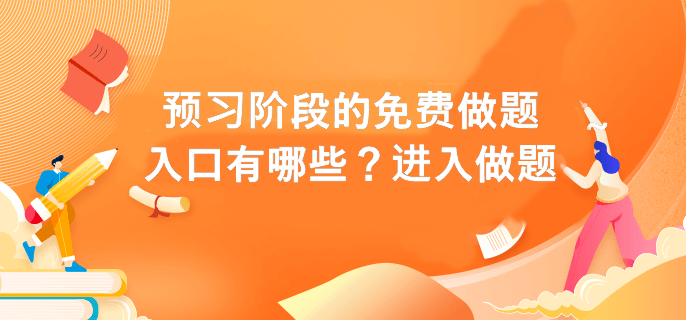 預習階段的免費做題入口有哪些？進入做題>