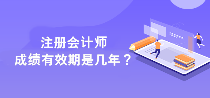 注會成績有效期是幾年？