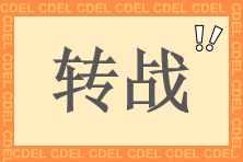 中級會計查分后 快來轉(zhuǎn)戰(zhàn)中級經(jīng)濟(jì)師財稅專業(yè) 學(xué)費全額返！