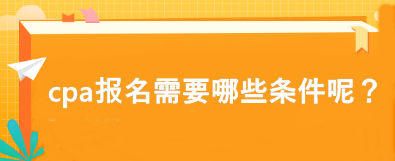 cpa報名需要哪些條件呢？