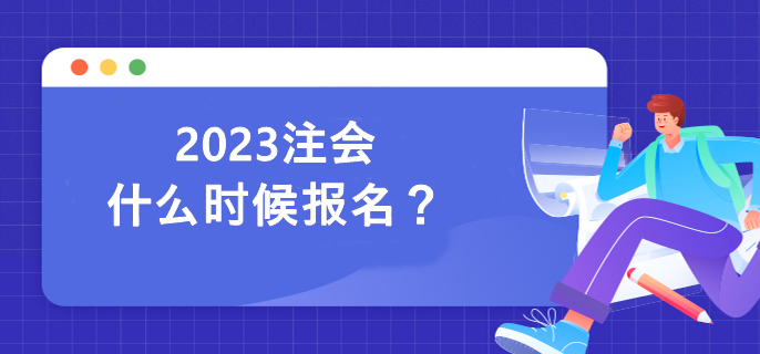 2023注會什么時候報名？