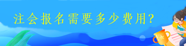 注會(huì)報(bào)名需要多少費(fèi)用？