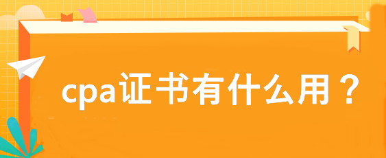 cpa證書有什么用？