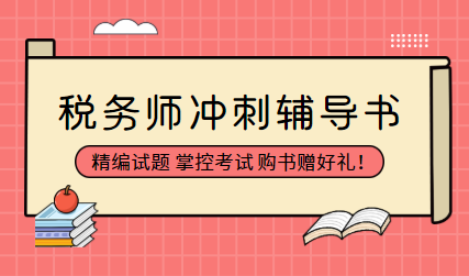 稅務師沖刺輔導書