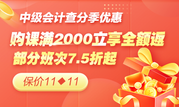 【中級會計查分季限時福利】部分班次聯(lián)報立享7.5折