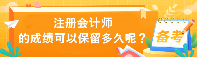 注冊會計師的成績可以保留多久呢？