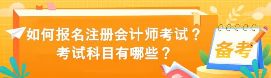 如何報名注冊會計師考試？考試科目有哪些？