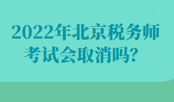 2022年北京稅務(wù)師考試會(huì)取消嗎？