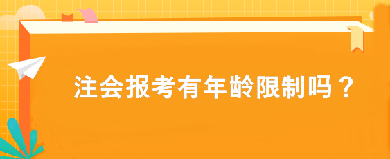 注會報考有年齡限制嗎？