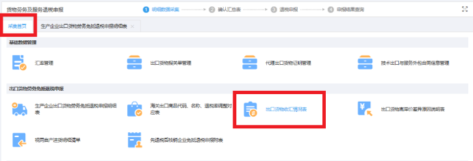 返回采集首頁(yè)，進(jìn)入《出口貨物收匯情況表》模塊采集收匯信息