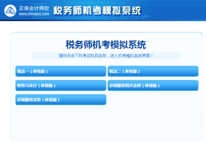 稅務(wù)師機考模擬系統(tǒng)體驗