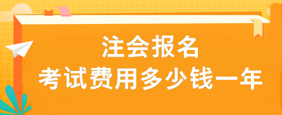 注會(huì)報(bào)名考試費(fèi)用多少錢一年