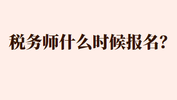 稅務(wù)師什么時候報名