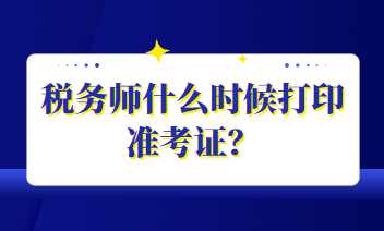 稅務(wù)師什么時候打印準(zhǔn)考證？