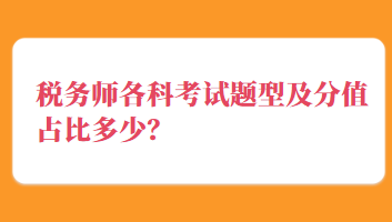 稅務(wù)師各科考試題型及分值占比多少？