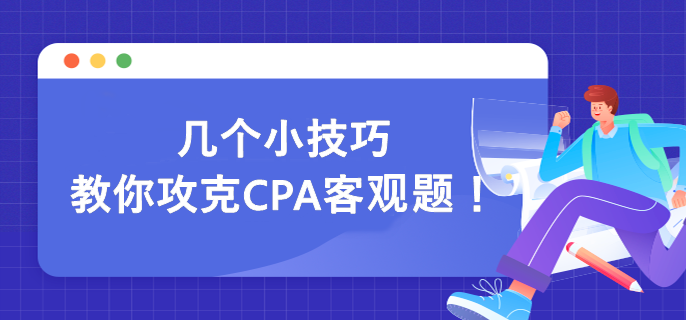 幾個小技巧 教你攻克CPA客觀題！