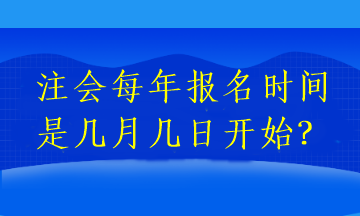 注會(huì)每年報(bào)名時(shí)間是幾月幾日開(kāi)始？