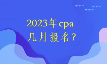 2023年cpa幾月報(bào)名？