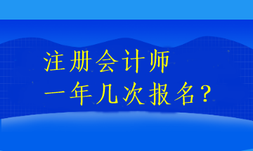 注冊(cè)會(huì)計(jì)師一年幾次報(bào)名？