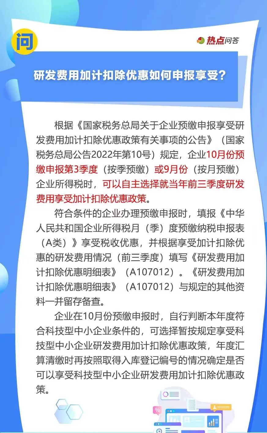 10月“大征期”，研發(fā)費(fèi)用加計扣除優(yōu)惠如何享受？..