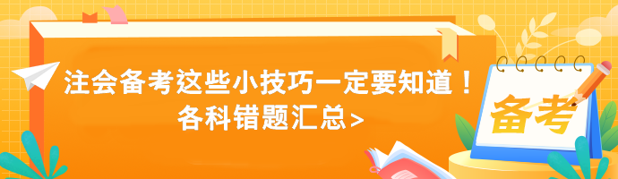 注會(huì)備考這些小技巧一定要知道！各科錯(cuò)題匯總>