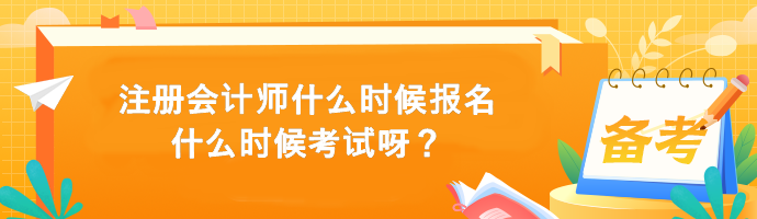 注冊會計師什么時候報名什么時候考試呀？