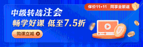 中級(jí)考后轉(zhuǎn)戰(zhàn)注會(huì) 這幾波福利你可不能錯(cuò)過(guò)→