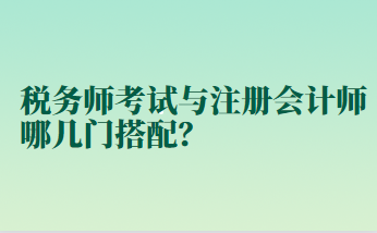 稅務師考試與注冊會計師哪幾門搭配？