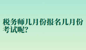 稅務師幾月份報名幾月份考試呢