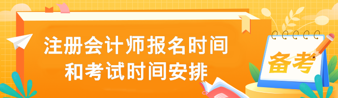 注冊會計師報名報名時間和考試時間安排