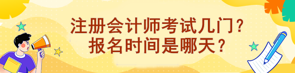 注冊(cè)會(huì)計(jì)師考試幾門(mén)？報(bào)名時(shí)間是哪天？