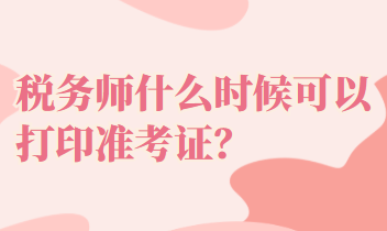 稅務(wù)師什么時候可以打印準考證？