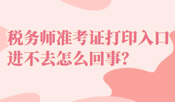 稅務師準考證打印入口進不去怎么回事？