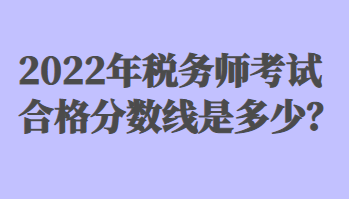 稅務師考試合格分數(shù)線是多少