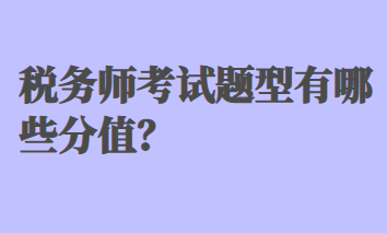 稅務(wù)師考試題型有哪些分值？