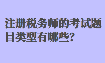 注冊稅務師的考試題目類型有哪些