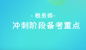 稅務(wù)師沖刺階段備考重點