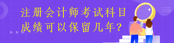 注冊會計師成績有效期多久呢？