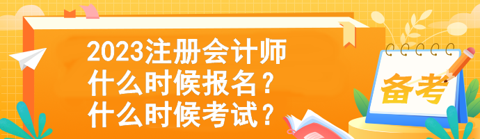 2023注冊會計師什么時候報名？什么時候考試？