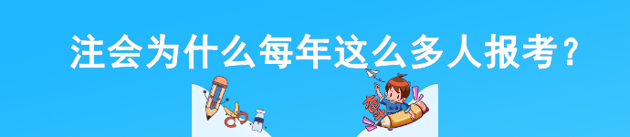 注會(huì)為什么每年這么多人報(bào)考？這幾點(diǎn)你必須知道！