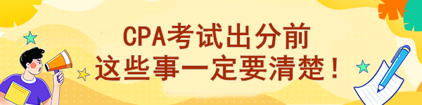 CPA考試出分前 這些事一定要清楚！