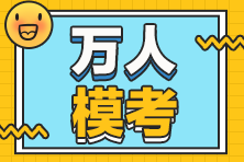 稅務(wù)師萬人模考二模結(jié)束后有四件事別忘了