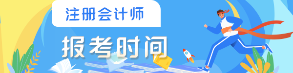 2023年注冊(cè)會(huì)計(jì)師考試什么時(shí)間報(bào)名？