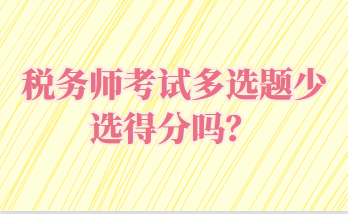 稅務師考試多選題少選得分嗎