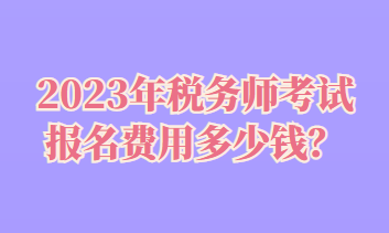 稅務師考試報名費用多少錢