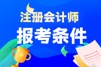 注會(huì)考試報(bào)名條件是什么呢？