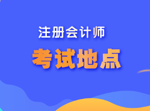 甘肅省注會(huì)考試地點(diǎn)在哪？