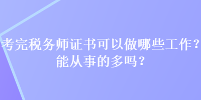 考完稅務(wù)師證書可以做哪些工作？能從事的多嗎？